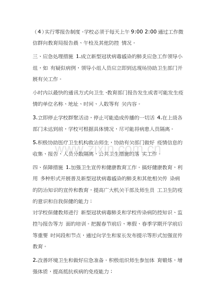 学校新冠肺炎疫情防控应急预案.docx_第3页