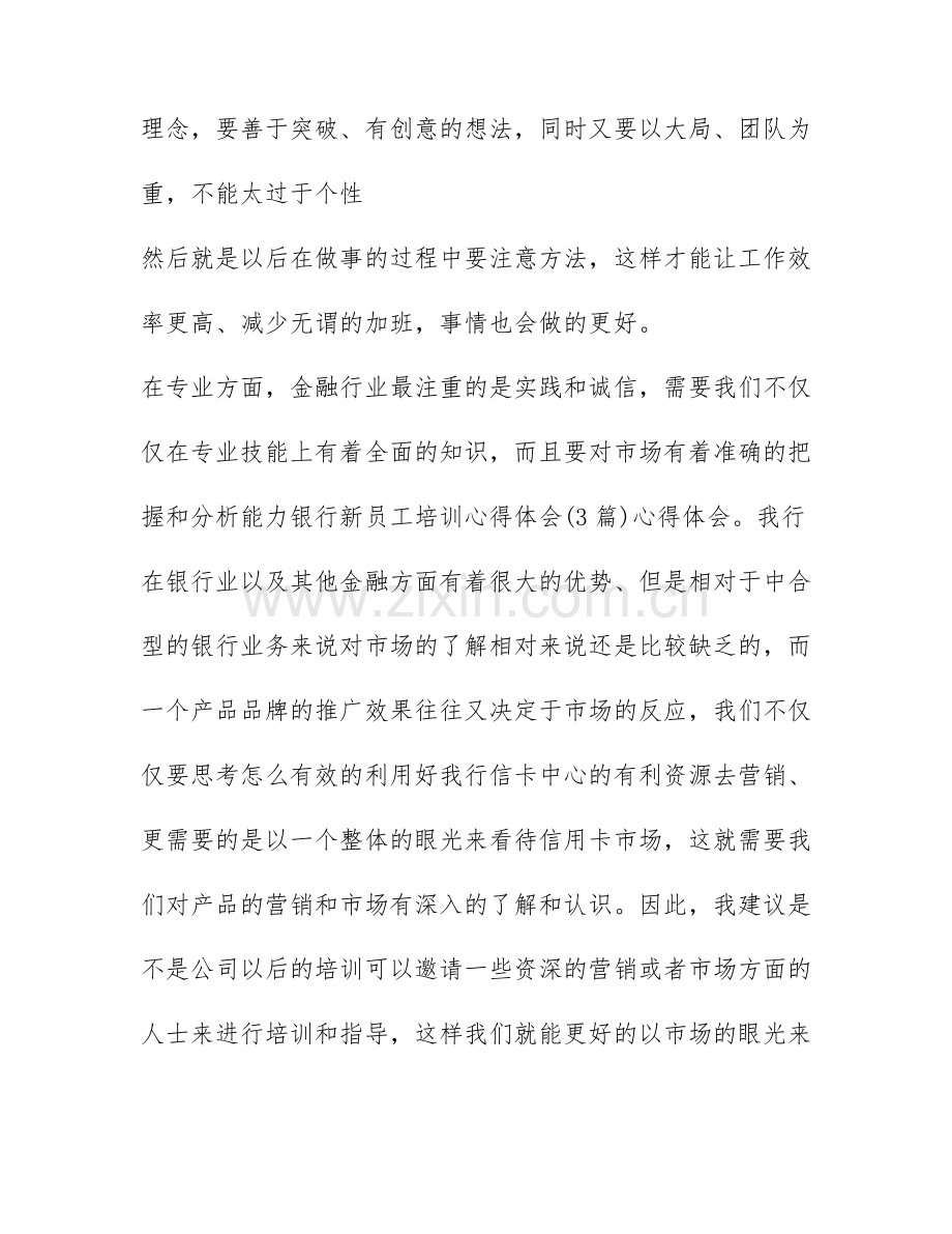 银行柜员培训心得体会-柜员培训心得范文.docx_第3页