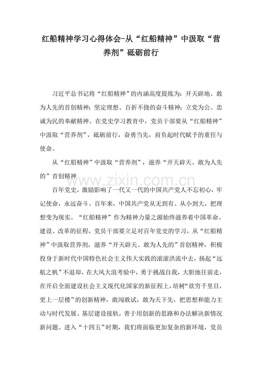 红船精神学习心得体会-从“红船精神”中汲取“营养剂”砥砺前行.docx_第1页