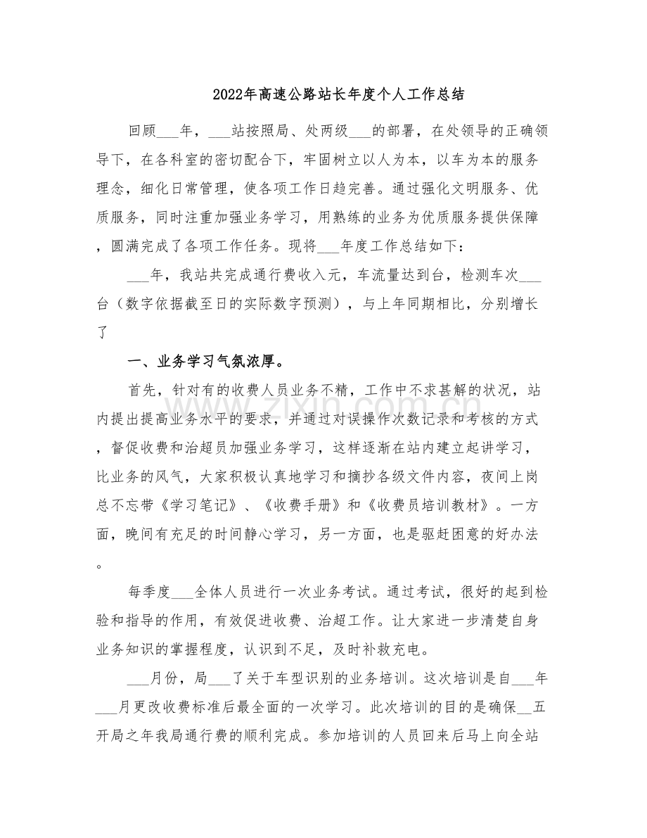 2022年高速公路站长年度个人工作总结.doc_第1页