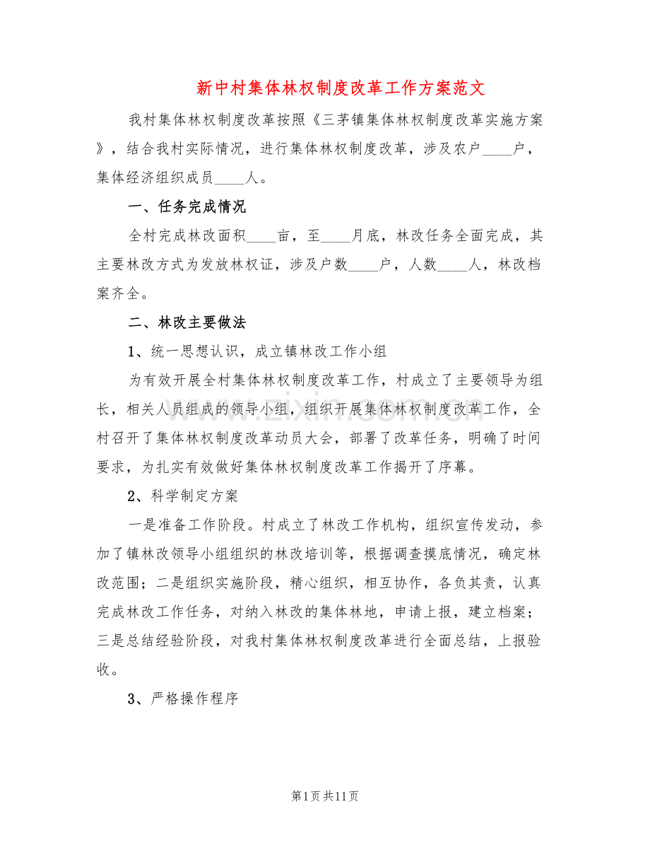 新中村集体林权制度改革工作方案范文(4篇).doc_第1页