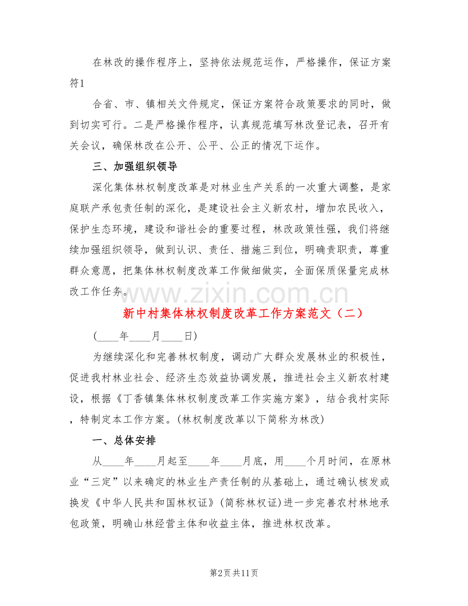 新中村集体林权制度改革工作方案范文(4篇).doc_第2页