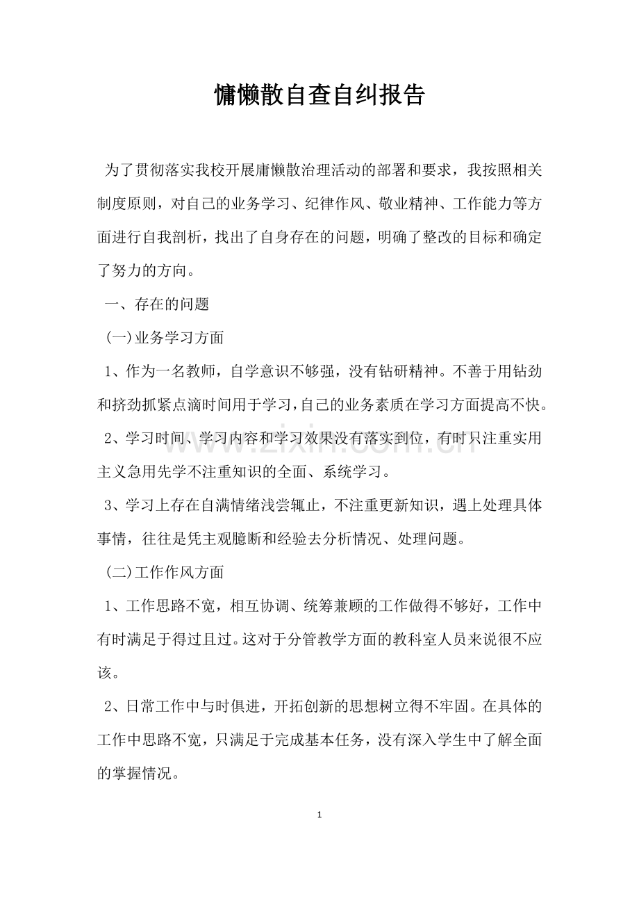 慵懒散自查自纠报告.docx_第1页