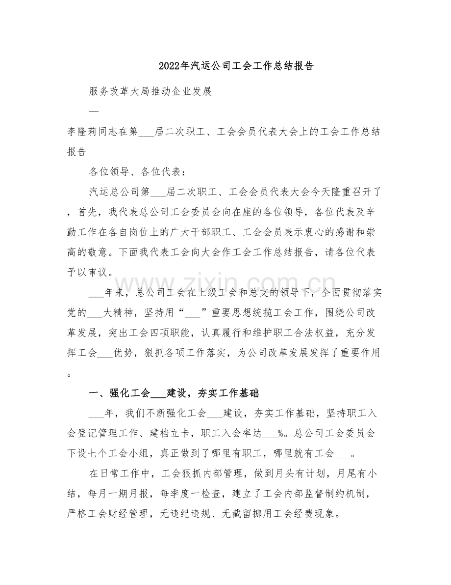 2022年汽运公司工会工作总结报告.doc_第1页