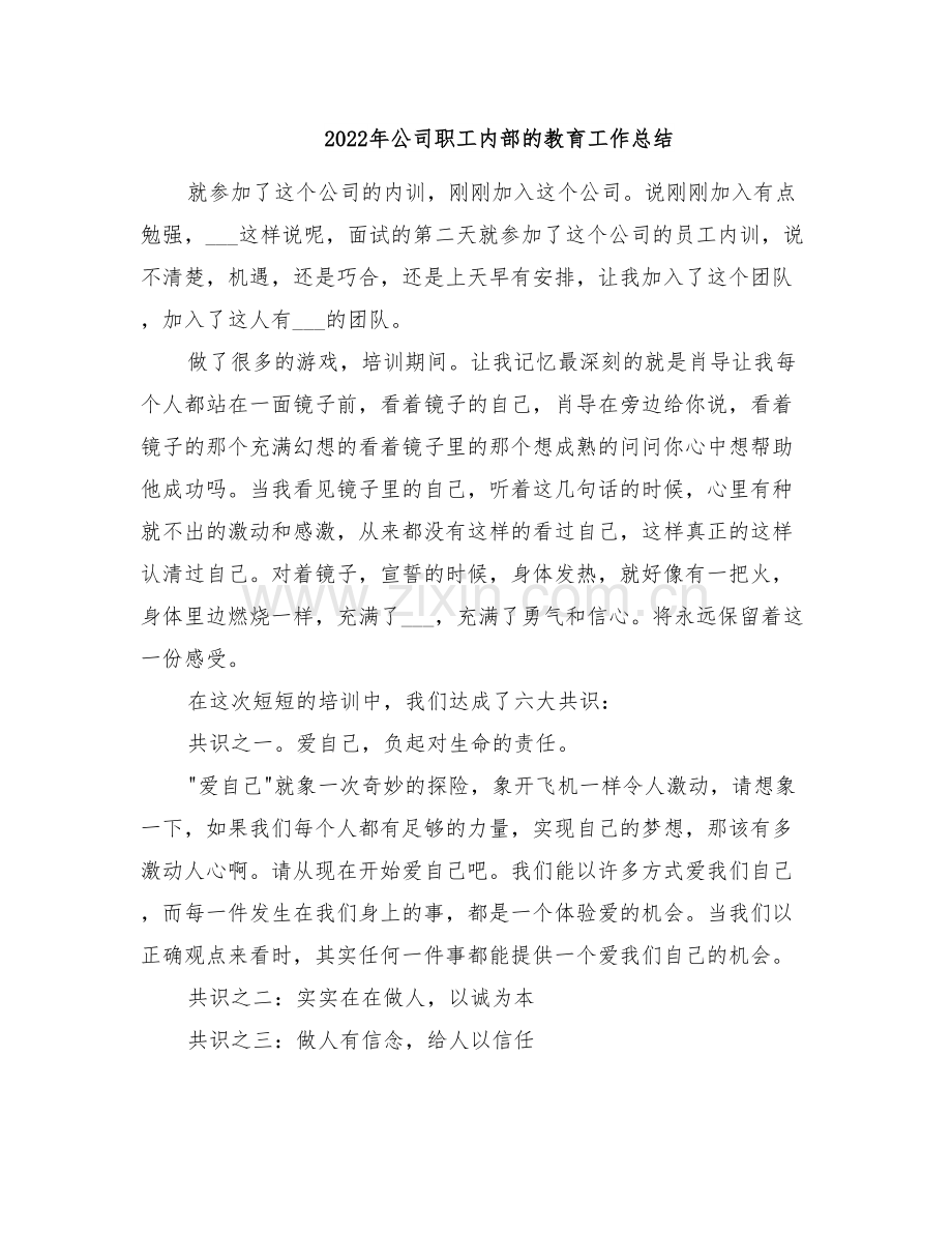 2022年公司职工内部的教育工作总结.doc_第1页