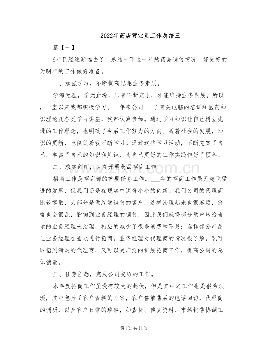 2022年药店营业员工作总结三.doc_第1页