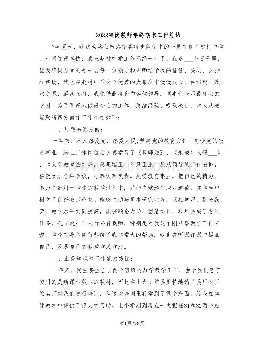 2022特岗教师年终期末工作总结.doc_第1页