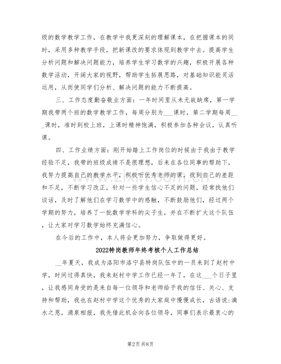 2022特岗教师年终期末工作总结.doc_第2页