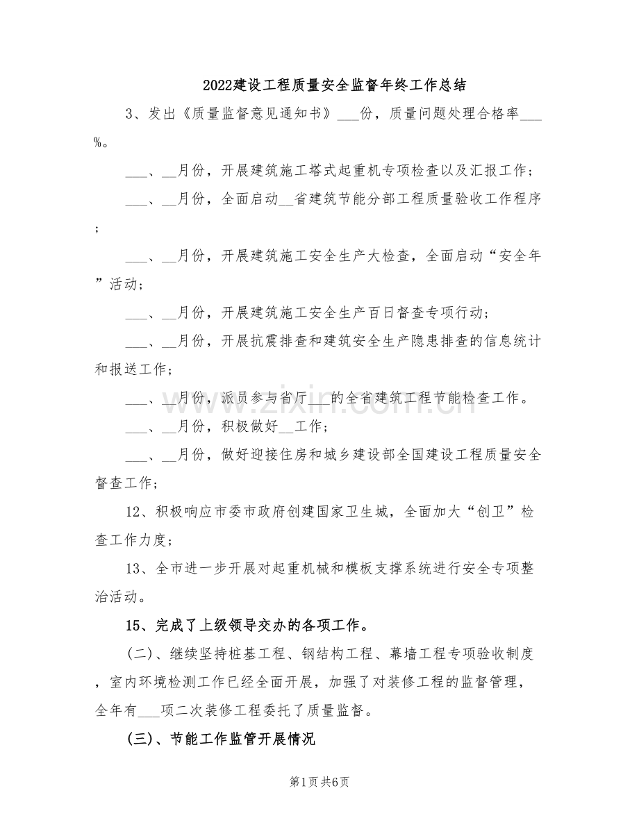 2022建设工程质量安全监督年终工作总结.doc_第1页