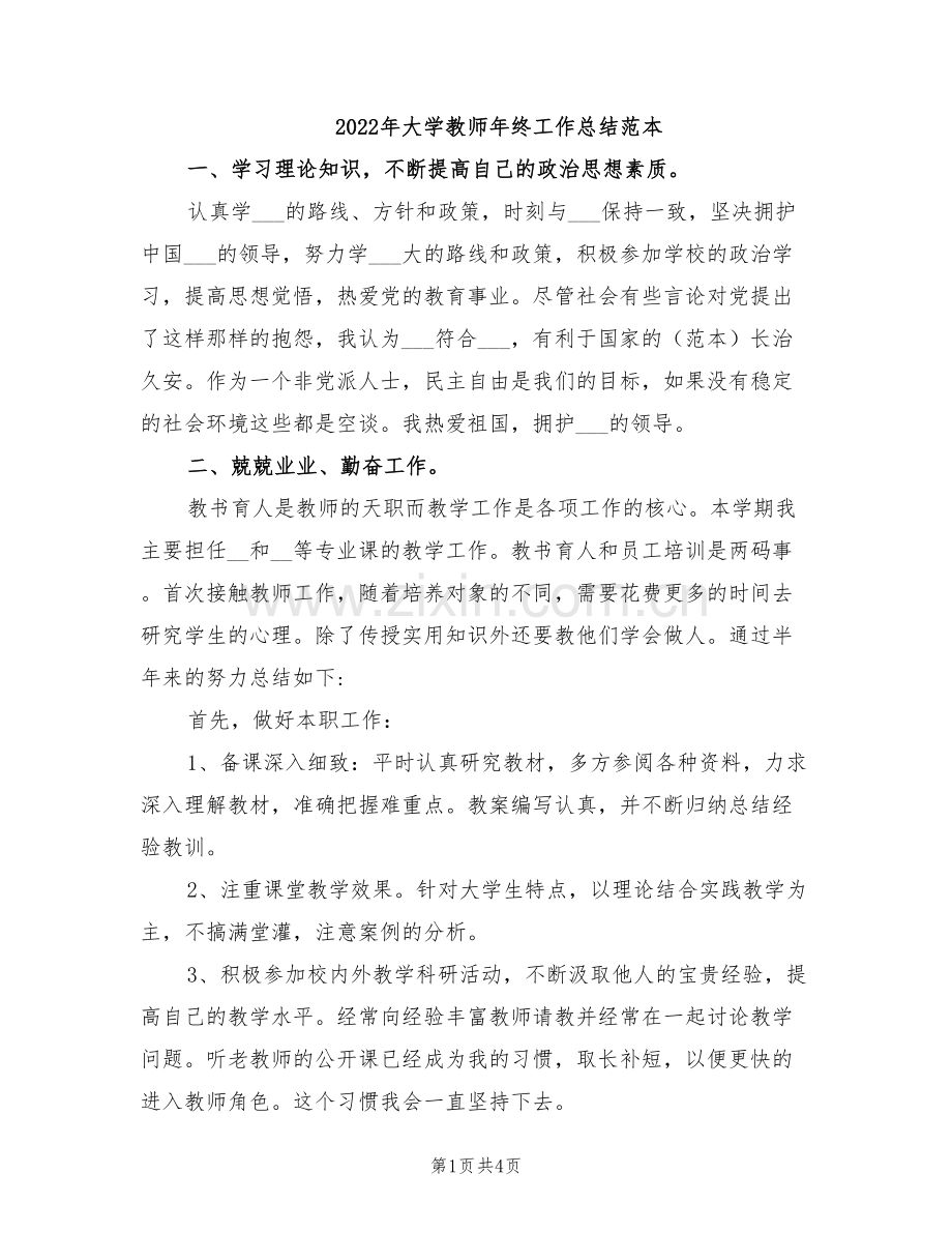 2022年大学教师年终工作总结范本.doc_第1页