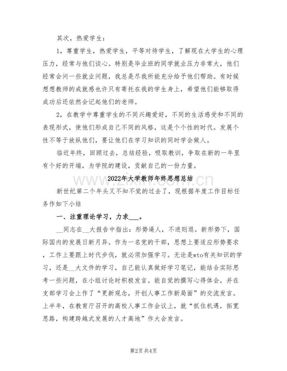 2022年大学教师年终工作总结范本.doc_第2页