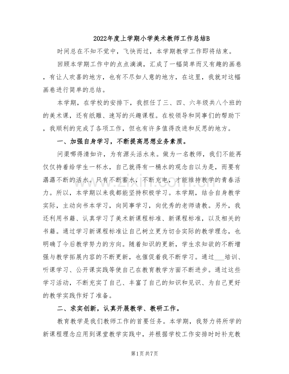 2022年度上学期小学美术教师工作总结B.doc_第1页