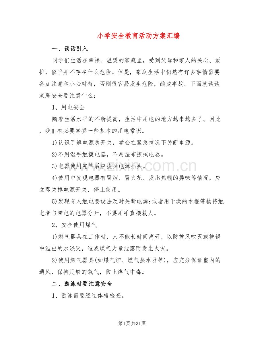 小学安全教育活动方案汇编(11篇).doc_第1页