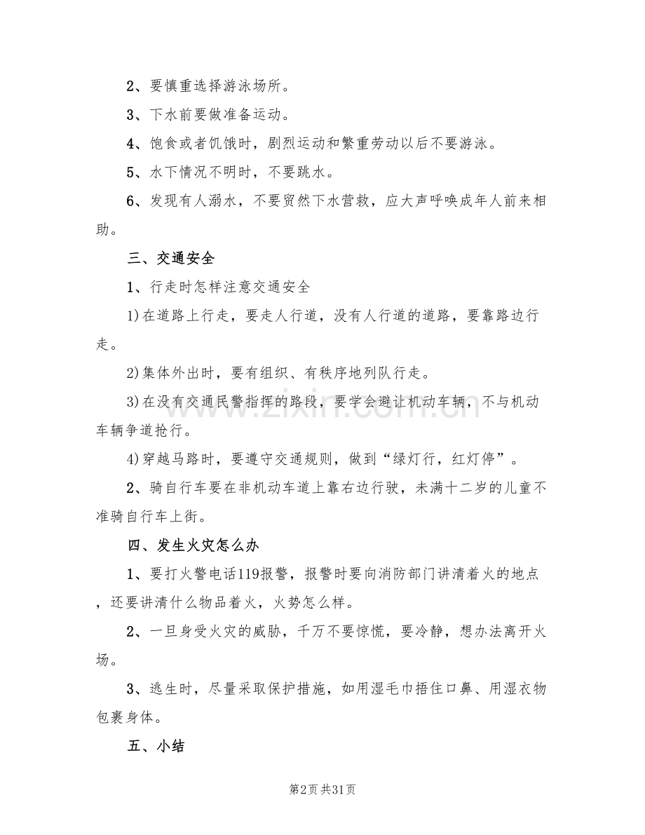 小学安全教育活动方案汇编(11篇).doc_第2页