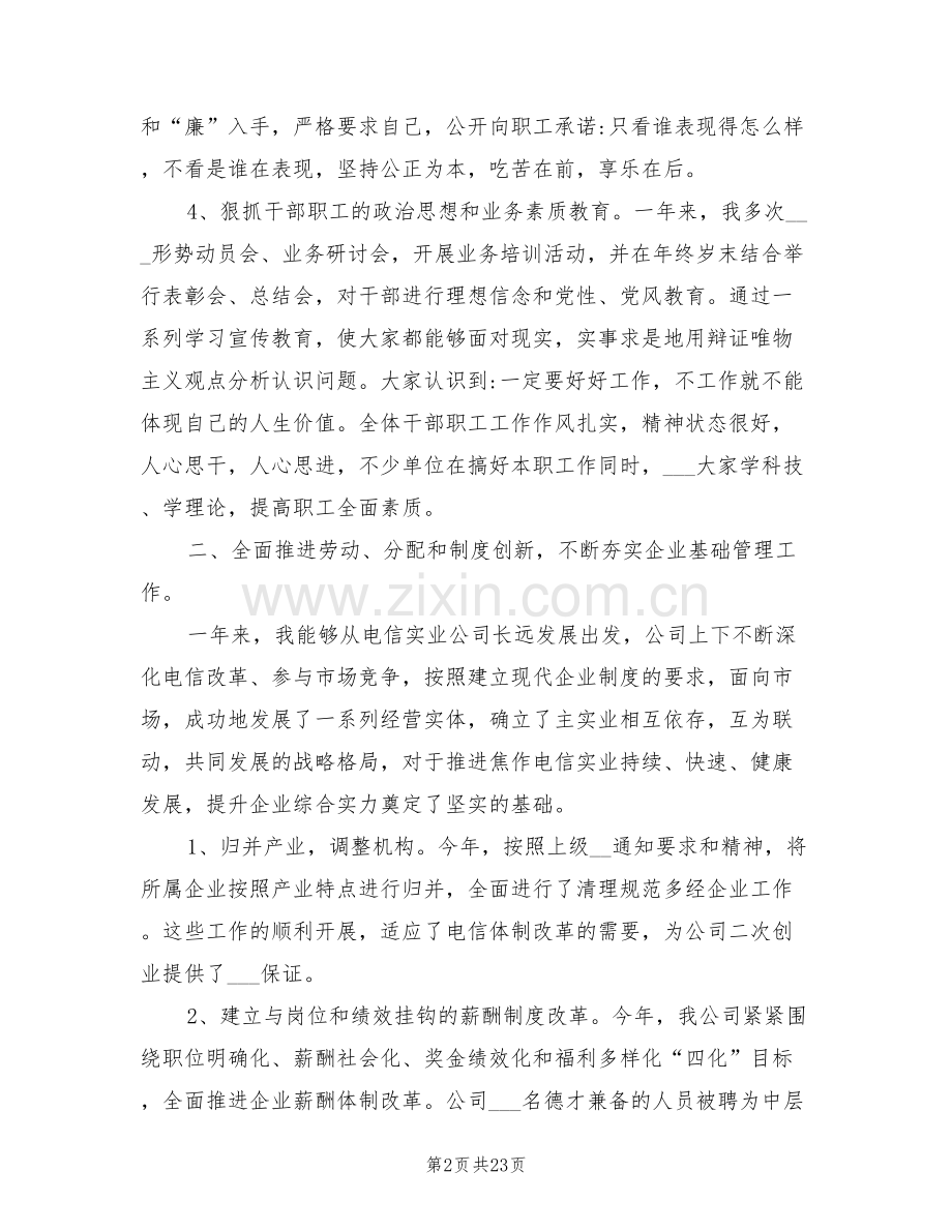 2022年公司领导班子年度工作总结.doc_第2页