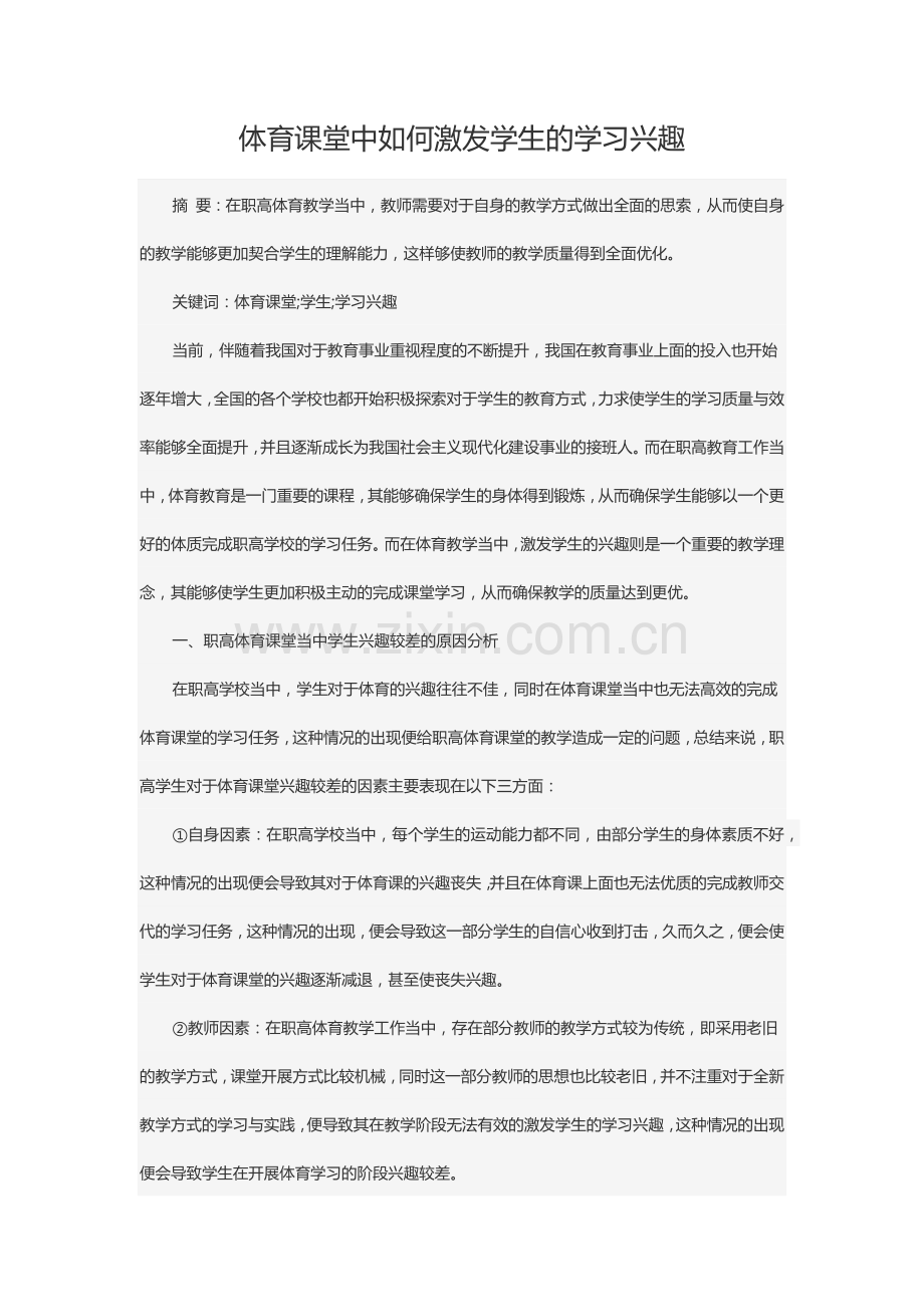 体育课堂中如何激发学生的学习兴趣.docx_第1页