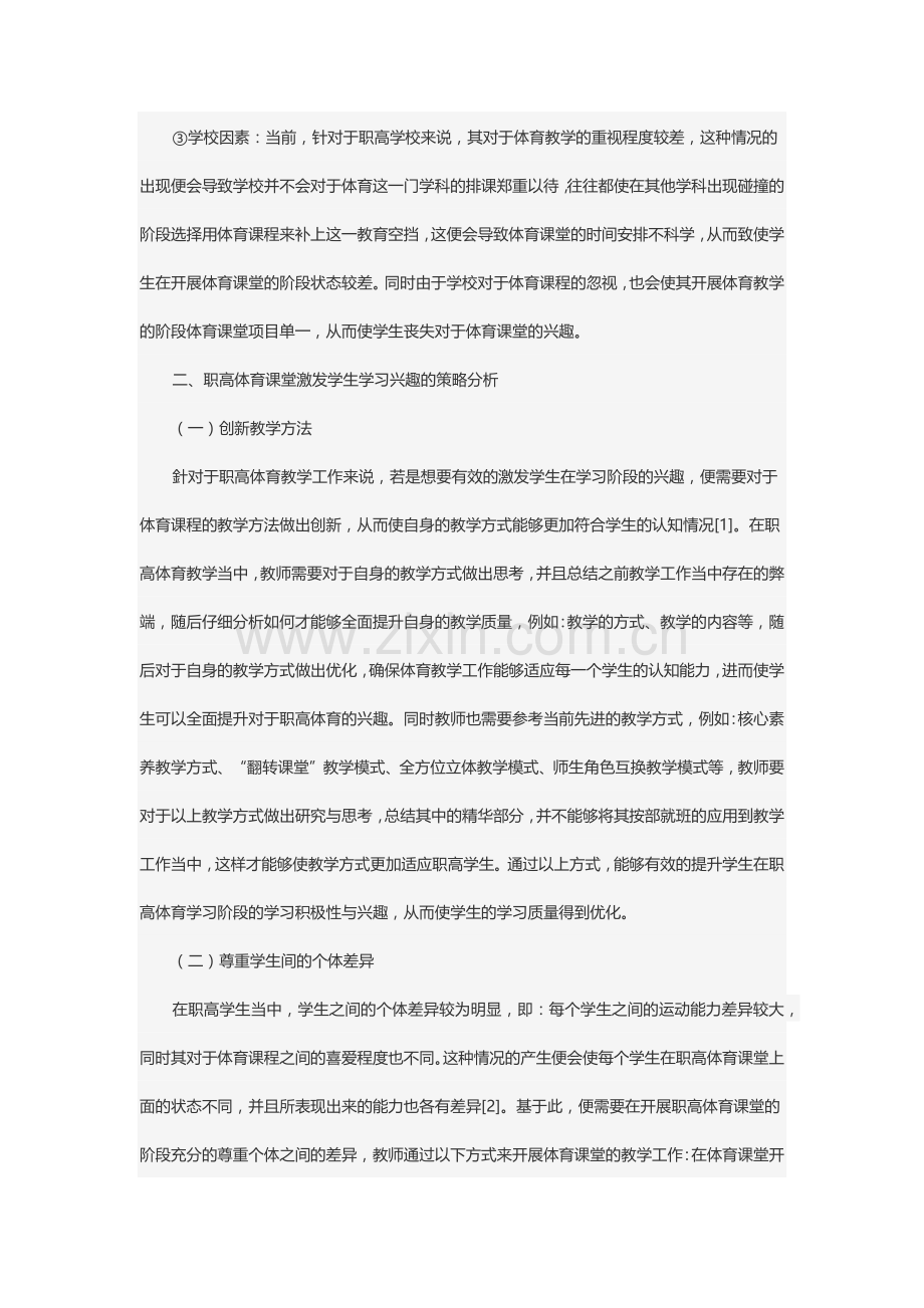 体育课堂中如何激发学生的学习兴趣.docx_第2页