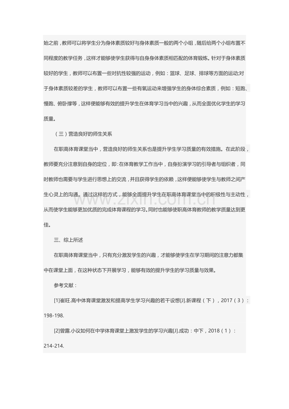 体育课堂中如何激发学生的学习兴趣.docx_第3页