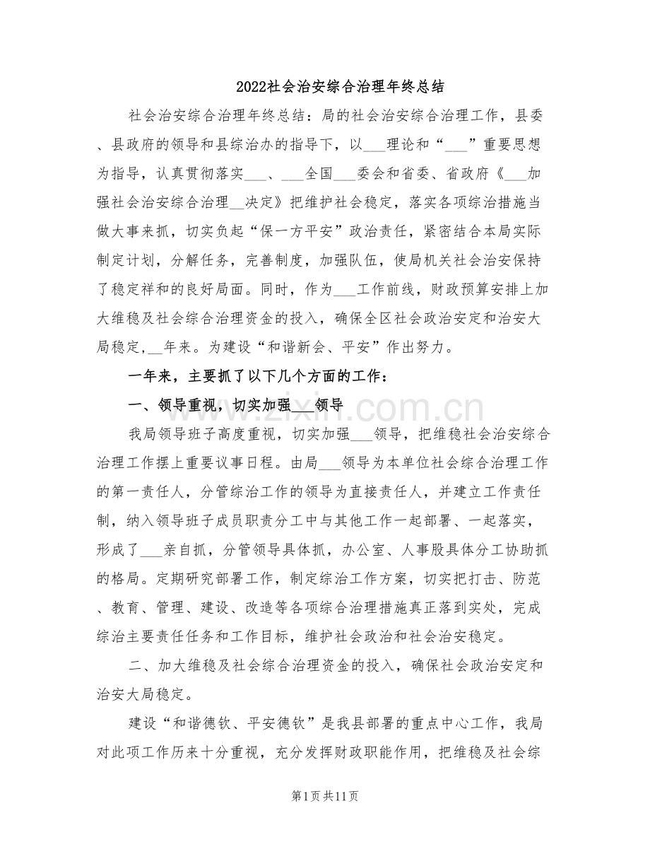 2022社会治安综合治理年终总结.doc_第1页