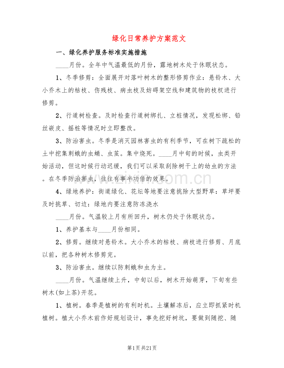 绿化日常养护方案范文(2篇).doc_第1页