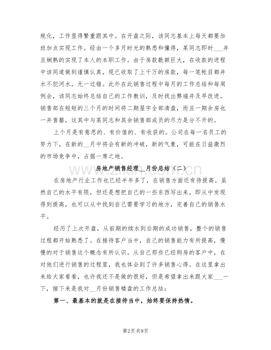 房地产销售经理2022年月份总结.doc_第2页