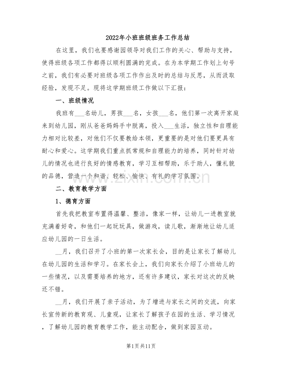 2022年小班班级班务工作总结.doc_第1页