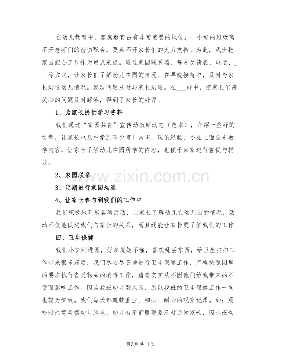 2022年小班班级班务工作总结.doc_第3页