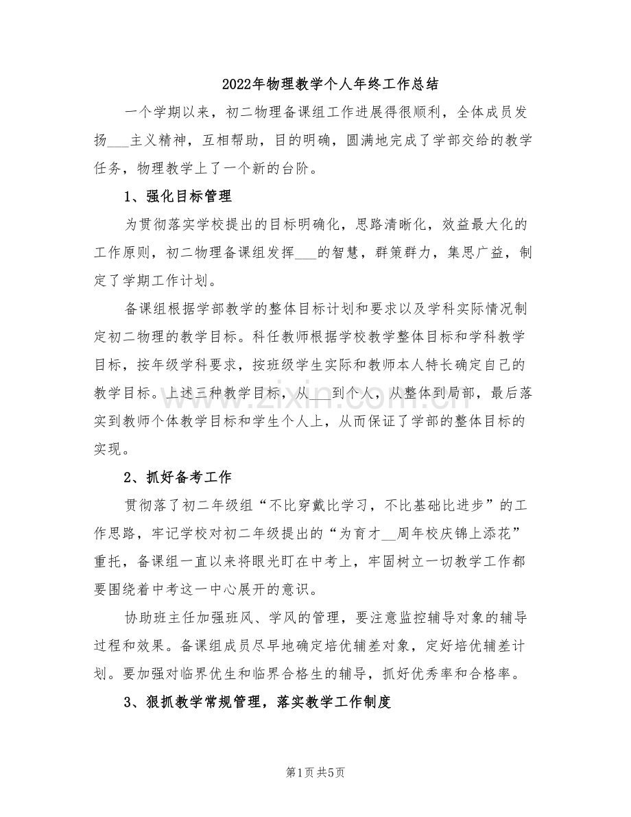 2022年物理教学个人年终工作总结.doc_第1页