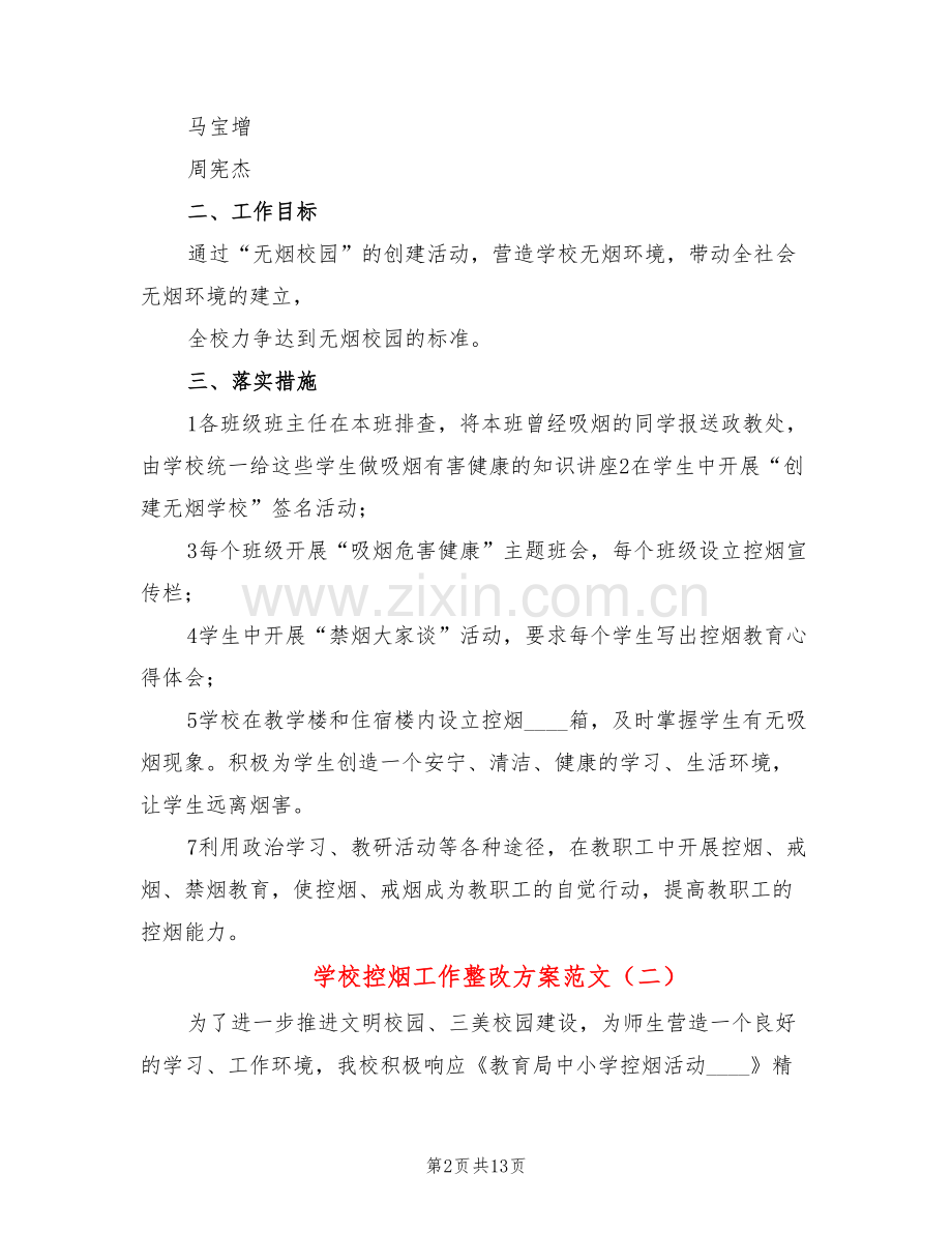 学校控烟工作整改方案范文(7篇).doc_第2页