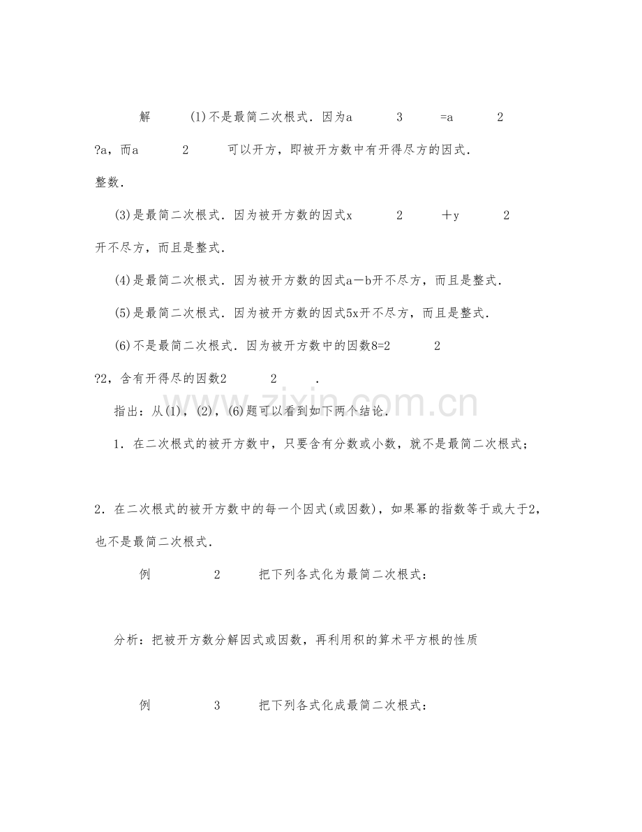 初中数学-八年级数学教案最简二次根式教学设计示例4.docx_第2页