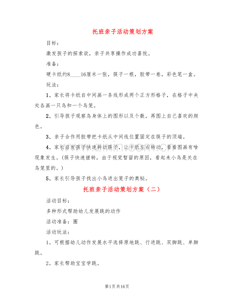 托班亲子活动策划方案(9篇).doc_第1页