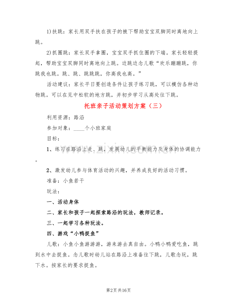 托班亲子活动策划方案(9篇).doc_第2页