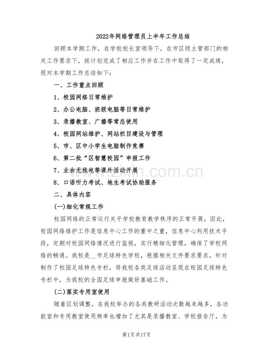 2022年网络管理员上半年工作总结.doc_第1页