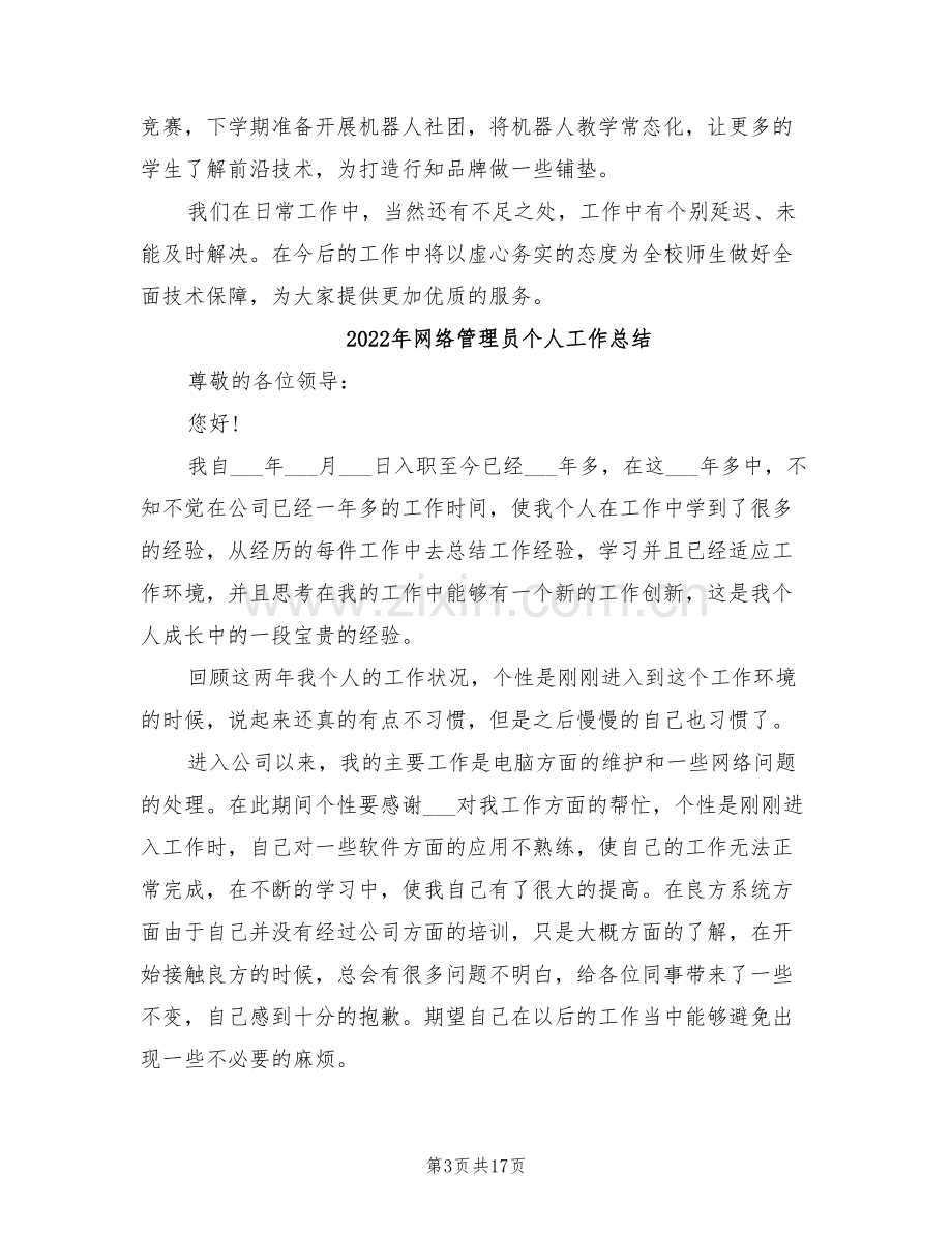 2022年网络管理员上半年工作总结.doc_第3页