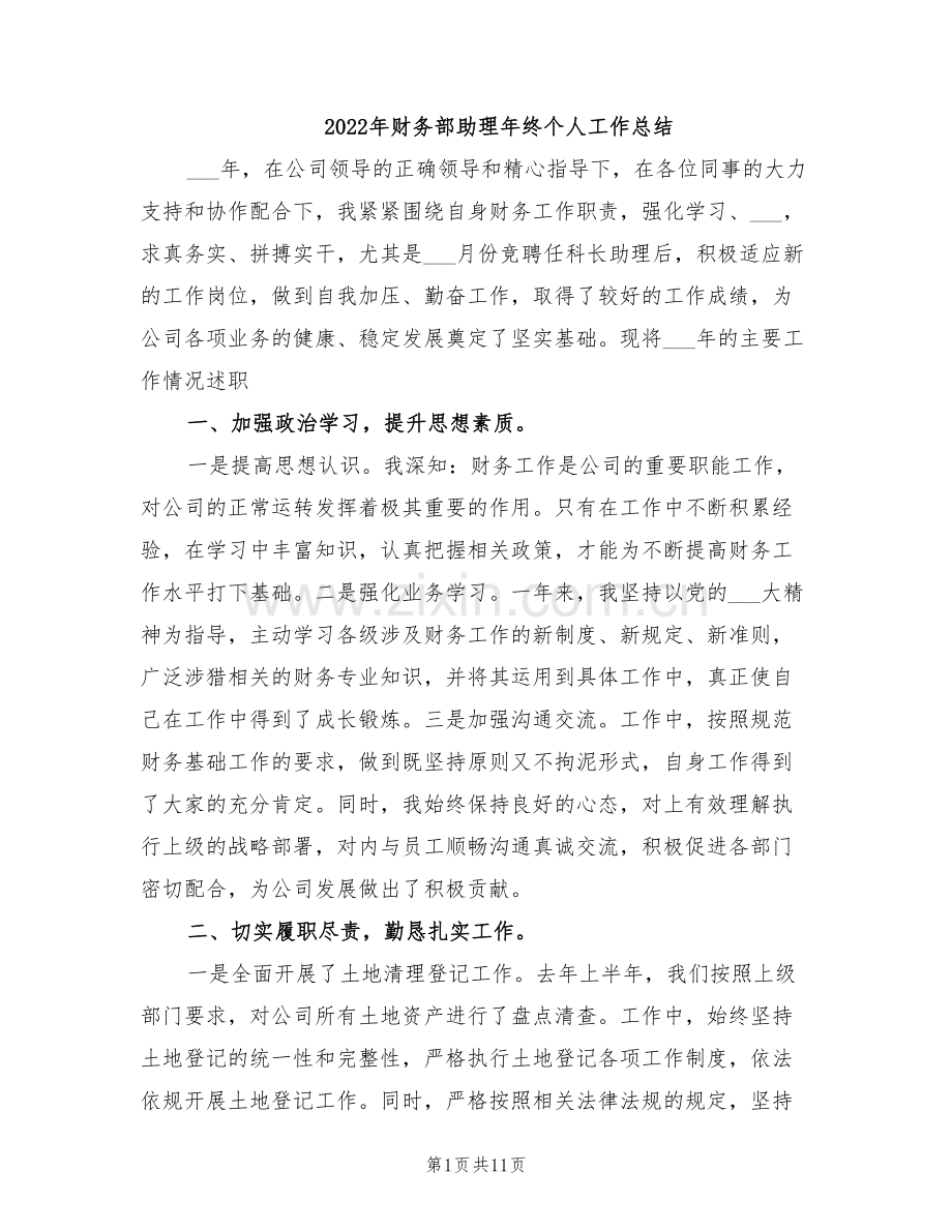 2022年财务部助理年终个人工作总结.doc_第1页