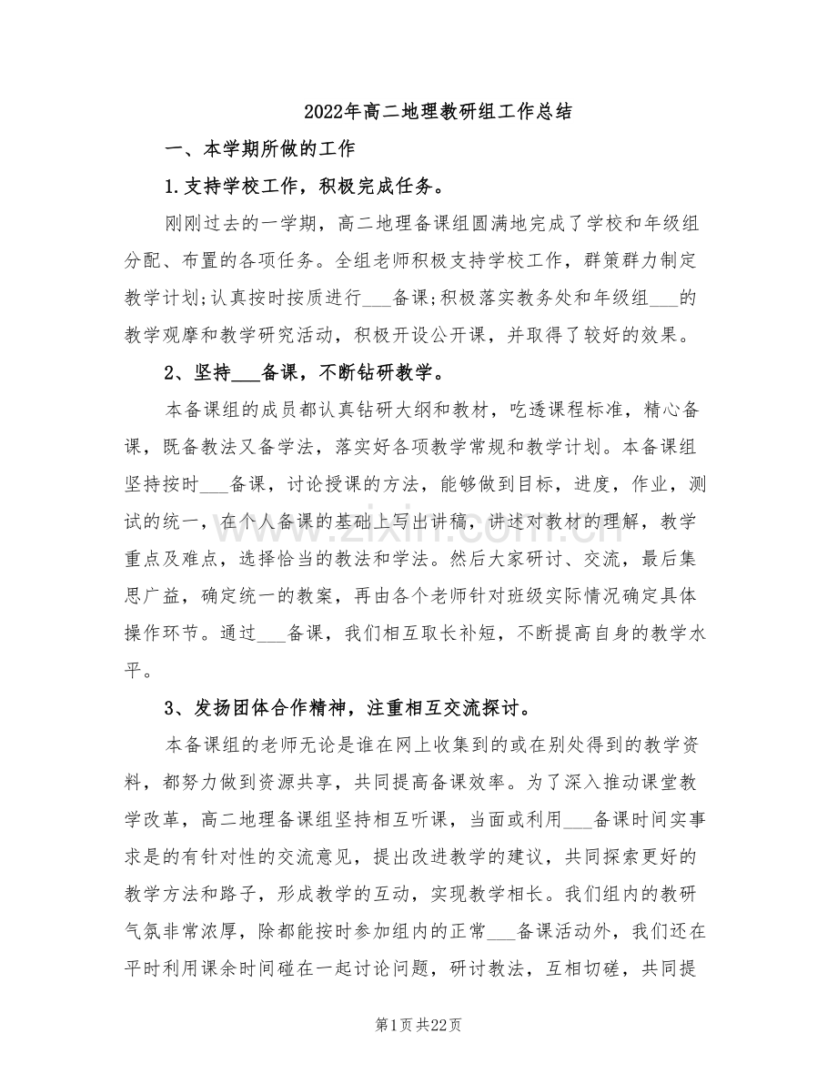 2022年高二地理教研组工作总结.doc_第1页