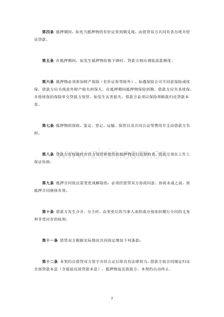 财产抵押合同.docx_第2页