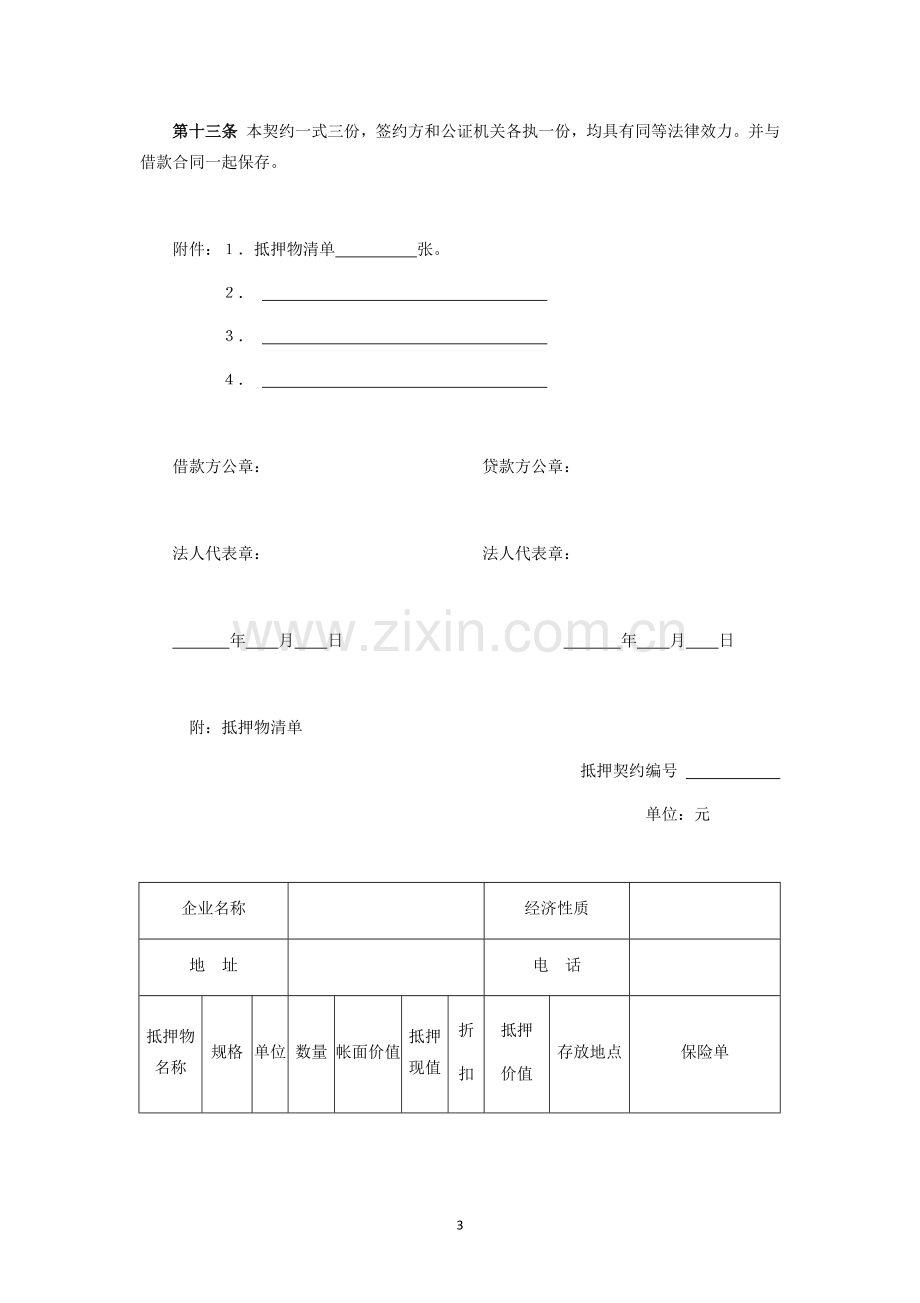 财产抵押合同.docx_第3页