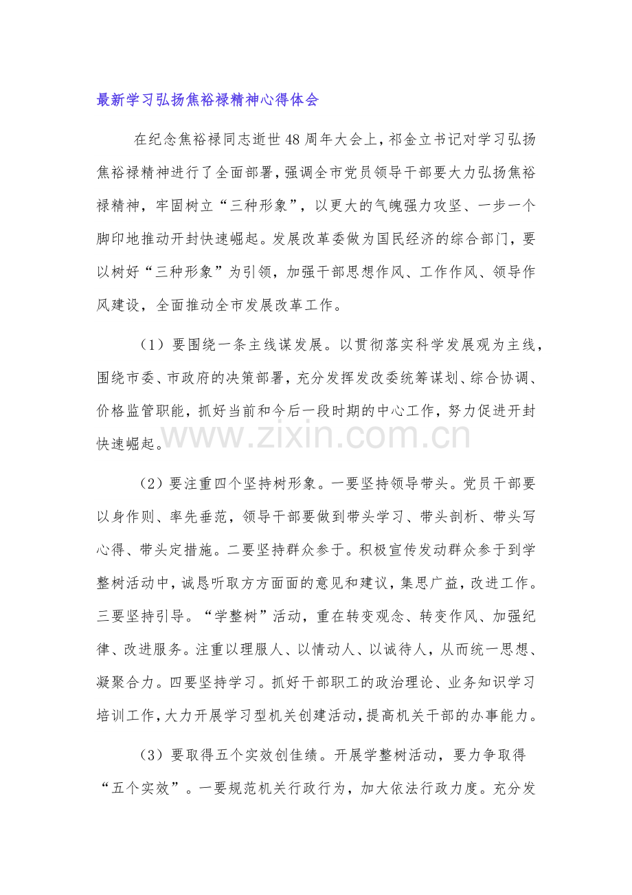 学习弘扬焦裕禄精神心得体会范文4篇.docx_第1页