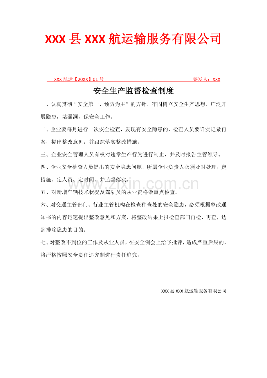 XX县XX航运输服务有限公司安全生产监督检查制度.docx_第1页