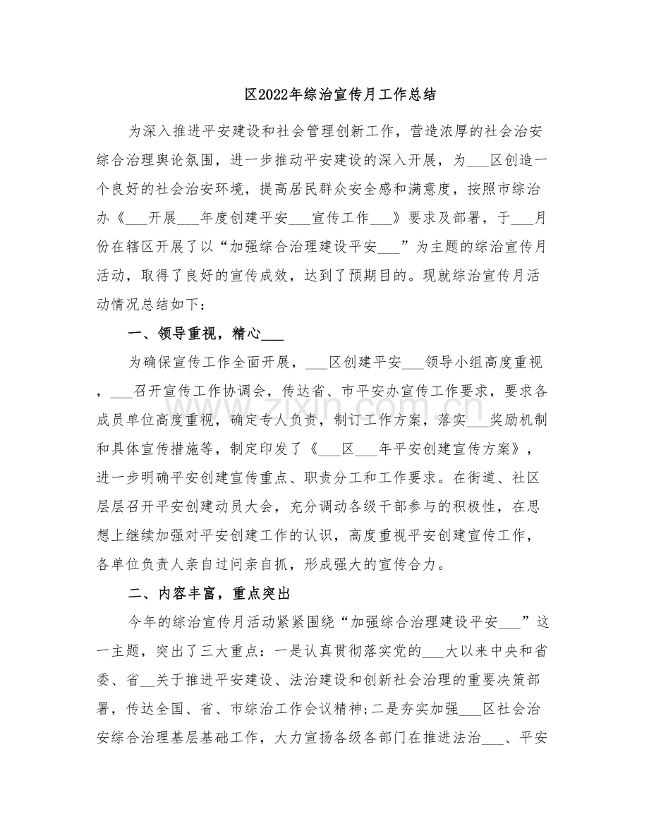 区2022年综治宣传月工作总结.doc_第1页