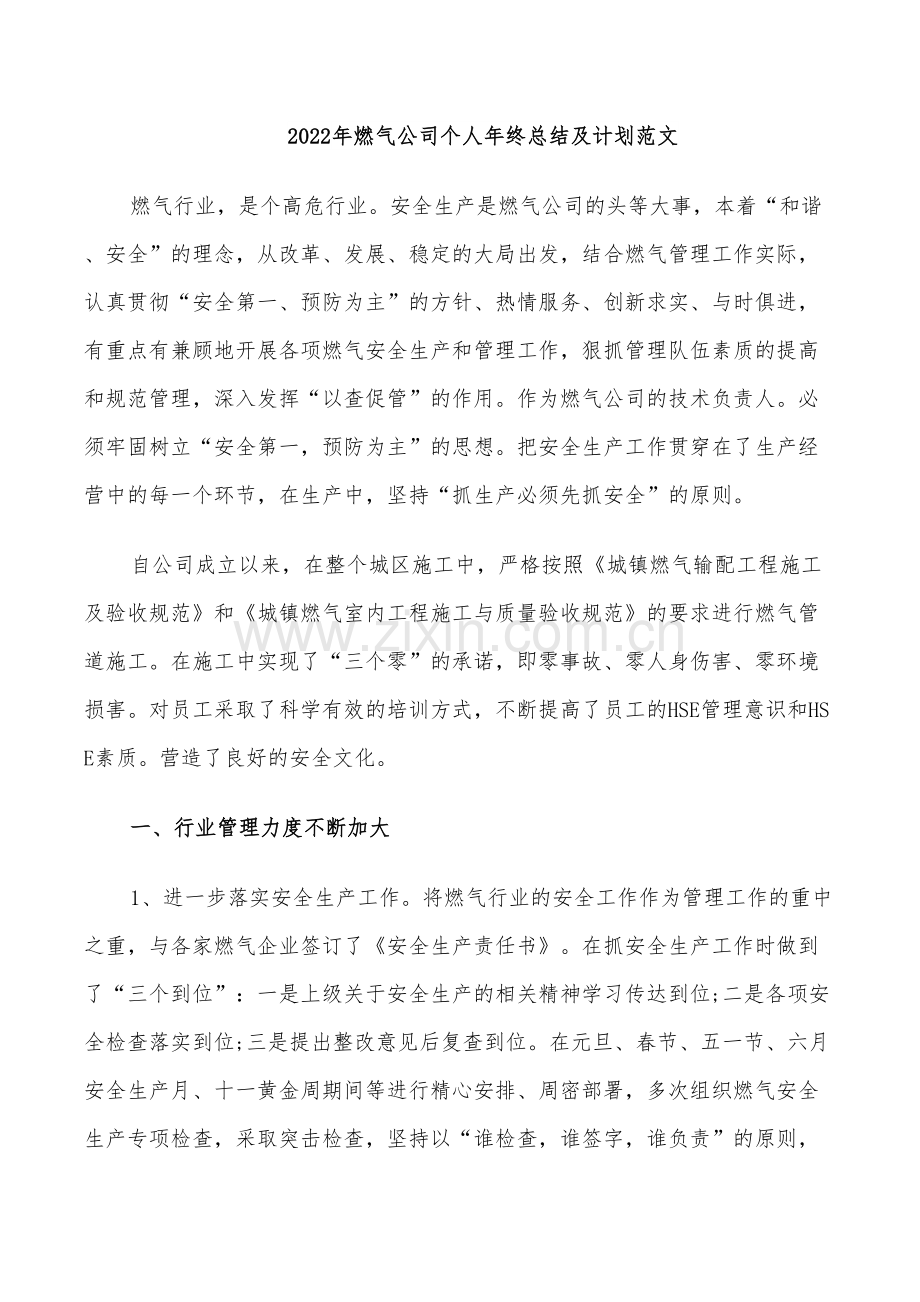 2022年燃气公司个人年终总结及计划范文.doc_第1页