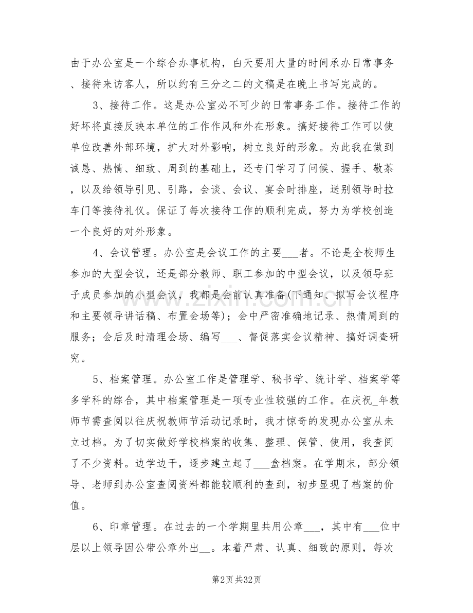 2022年学校办公室主任年终总结.doc_第2页