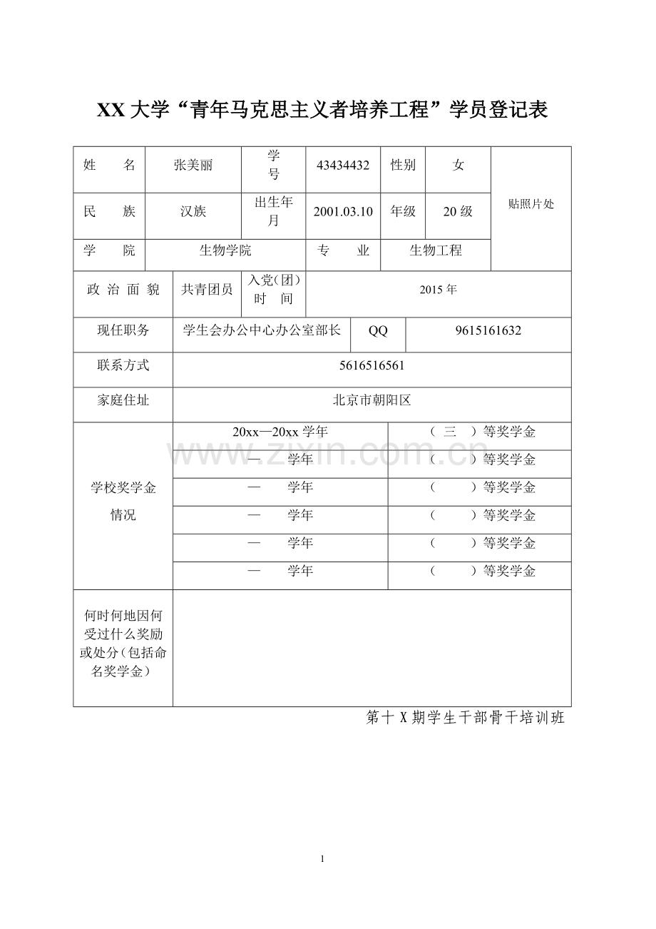 XX大学“青年马克思主义者培养工程”学员登记表.docx_第1页