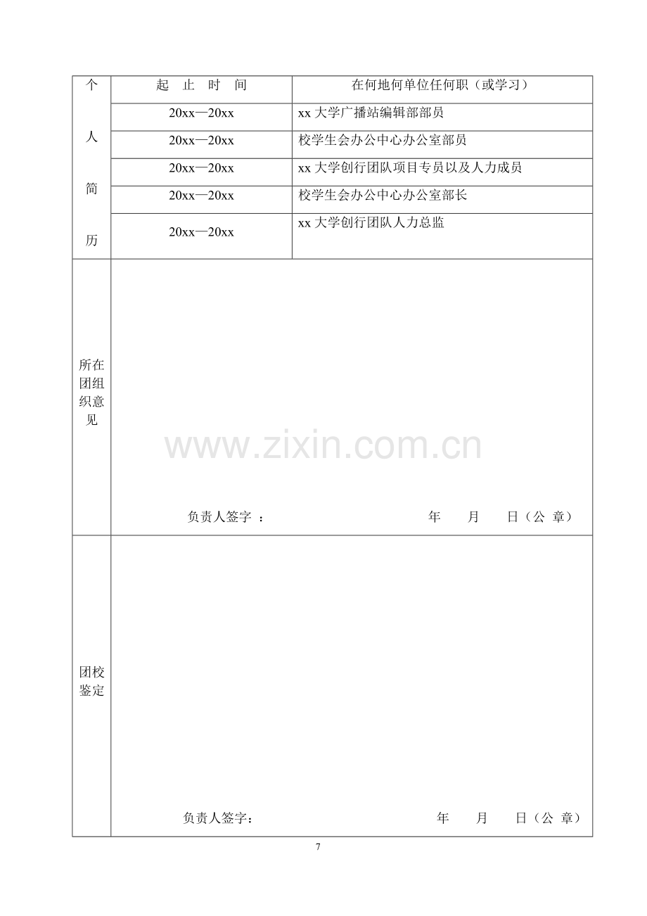 XX大学“青年马克思主义者培养工程”学员登记表.docx_第3页