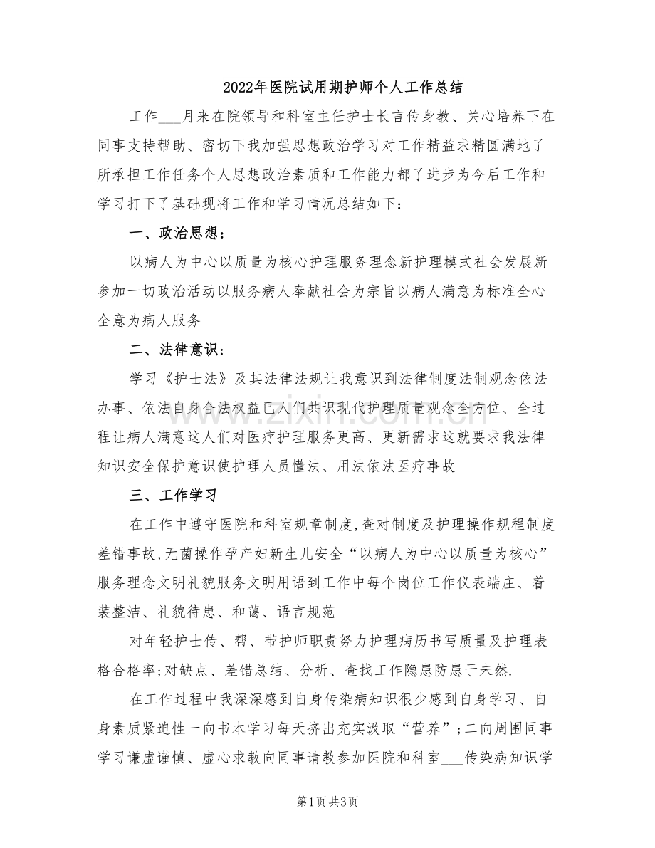 2022年医院试用期护师个人工作总结.doc_第1页