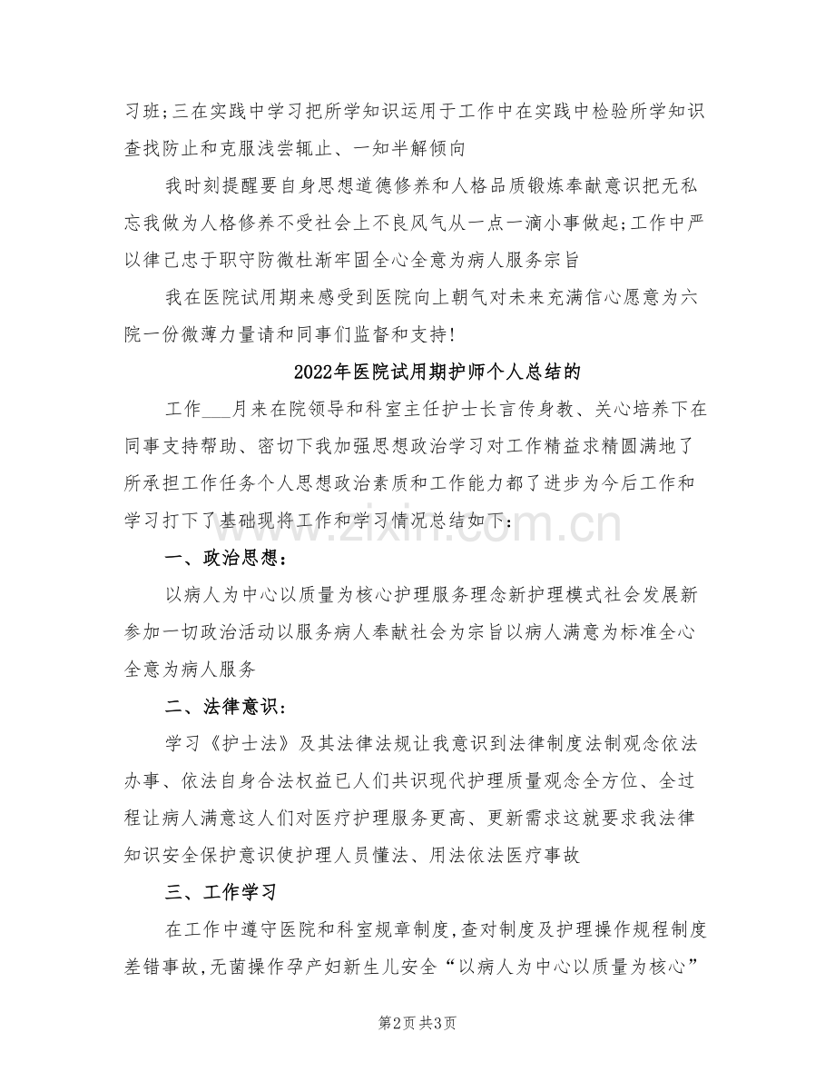 2022年医院试用期护师个人工作总结.doc_第2页