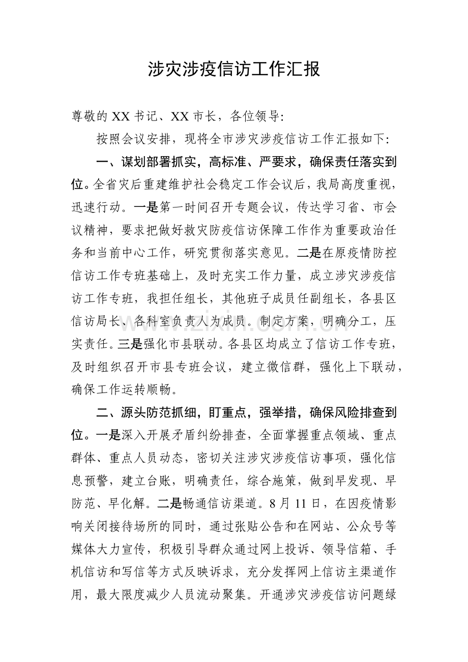 涉灾涉疫信访工作汇报.docx_第1页