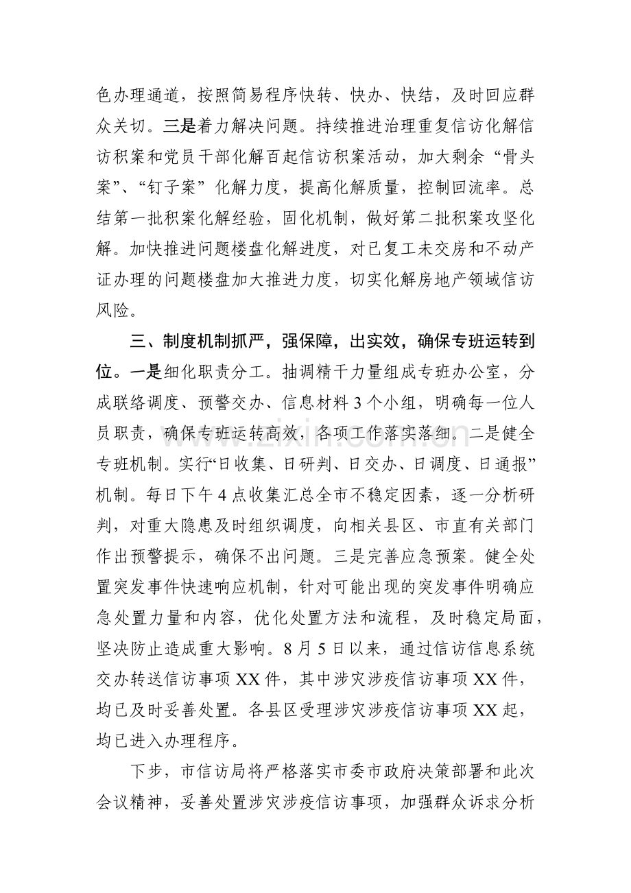 涉灾涉疫信访工作汇报.docx_第2页