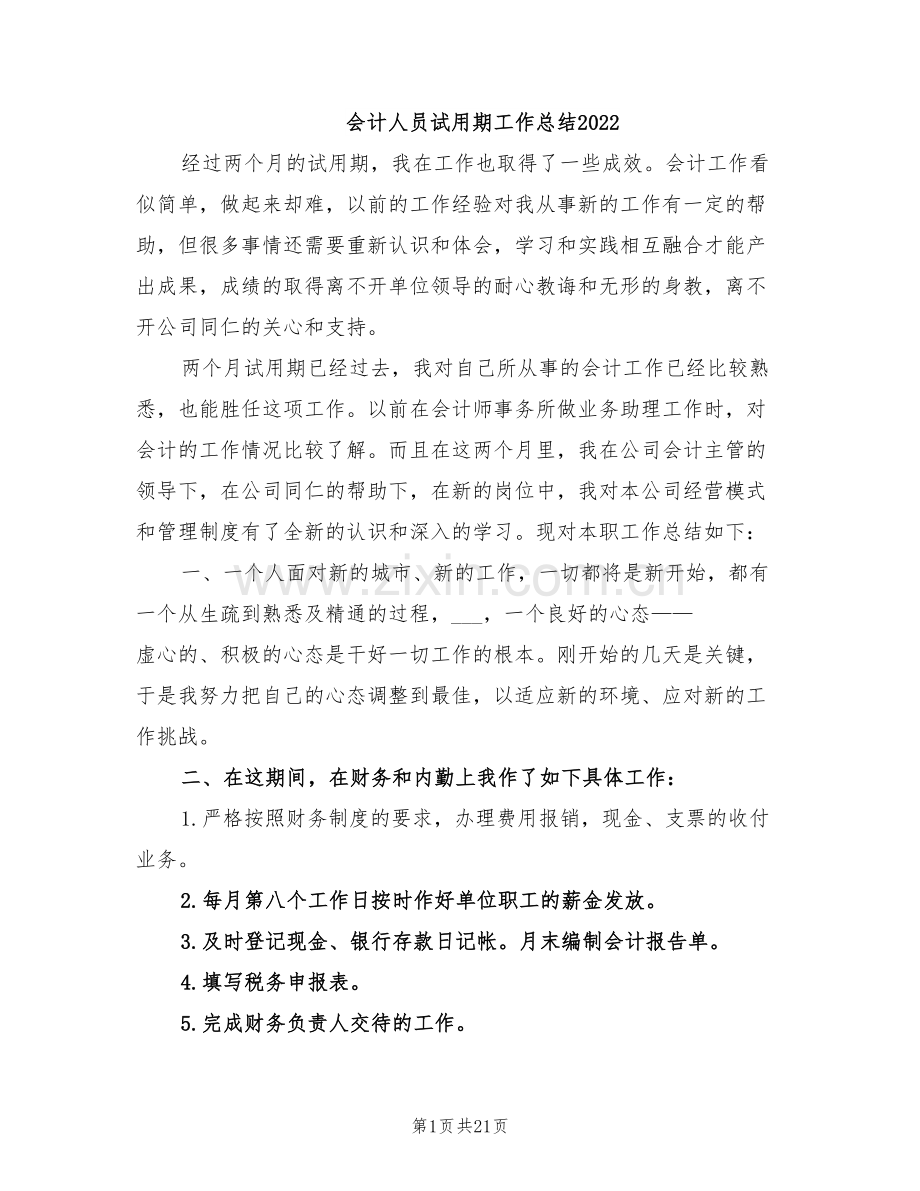 会计人员试用期工作总结2022.doc_第1页